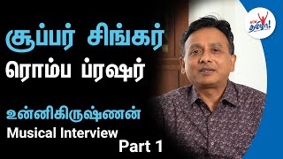 Super Singer ரொம்ப ப்ரஷர் | Unnikrishnan Musical Interview - Part 1 | Tamil Playback Singer