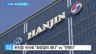 ‘잡음’ 남긴 한진家 4세대 총수 지정…이번 사태가 남긴 의문은