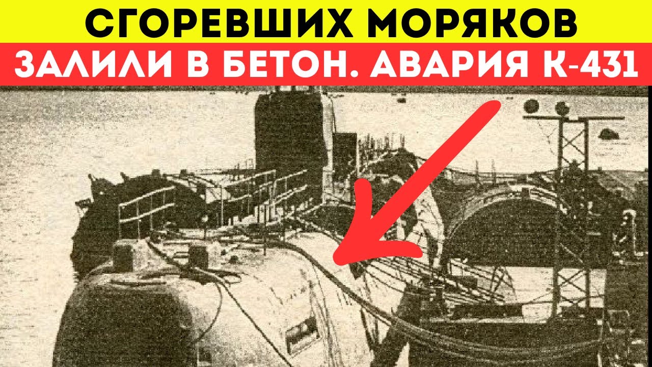 Залили в бетон: Жуткая правда о ядерной аварии К-431, которую скрыл СССР