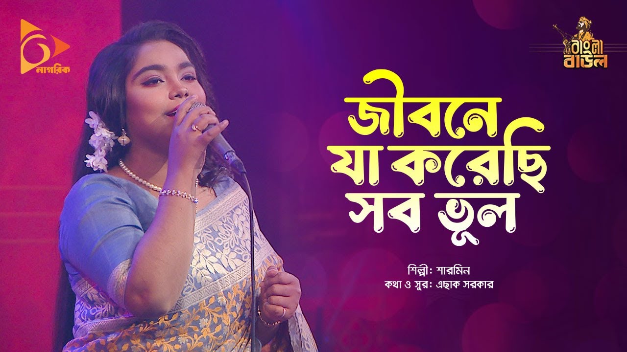       Jibone Ja Korechi Sob Bhul  Sharmin  Bangla Baul  Nagorik Music