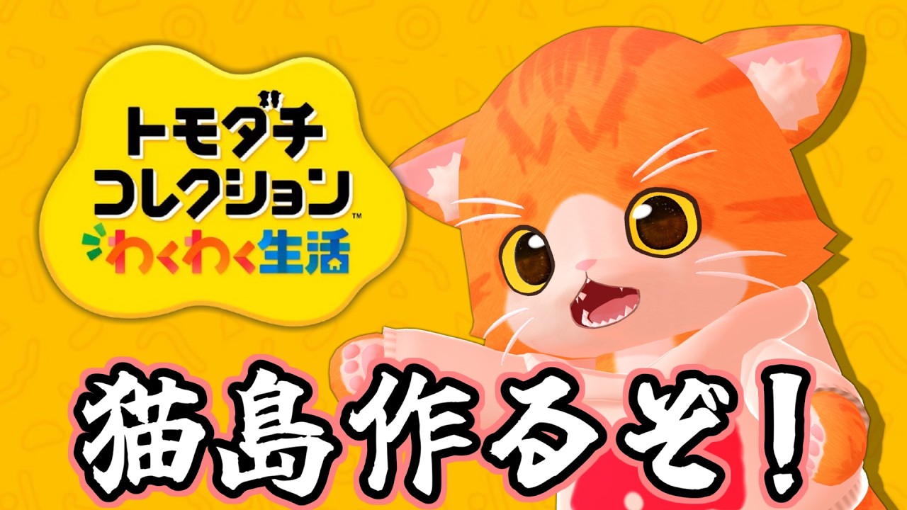 👥トモダチコレクション わくわく生活🏝】猫による猫の為の島作り