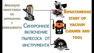 видео: Одновременный (синхронный) запуск пылесоса и инструмента.  Start of vacuum cleaner and tool картинка: Одновременный (синхронный) запуск пылесоса и инструмента.  Start of vacuum cleaner and tool