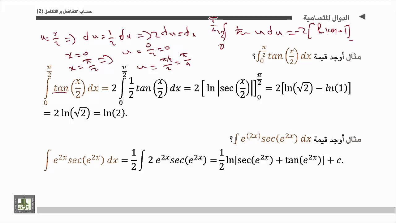 حساب التفاضل و التكامل 2 |  الوحدة 3 |  نظرية تكامل الدوال المثلثية الشهيرة