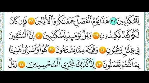 سورة المرسلات من ( ٣٨ الى ٤٤ ) مكرر