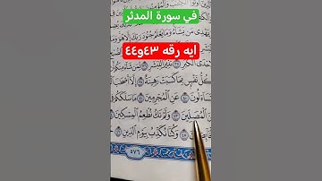 في سورة المدثر ايه تحتاج إلى تنبيه#تعليم_القران
