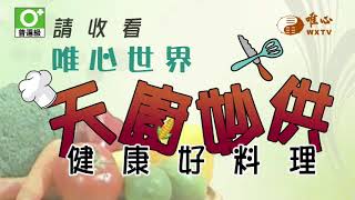 江鳳美-洋蔥餅＆木鱉果飵黑木耳【天廚妙供52】｜ WXTV唯心電視台