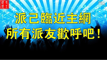 【761】大佬黃裡奧分享：派己臨近主網，所有派友歡呼吧！！！#Pi network #pi consensus #web3 #blockchain #pi node #mainnet #BTC