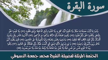 من تسجيلات الختمة المرتلة🌹للشيخ محمد جمعة الدسوقي🌹سورة البقرة🌹