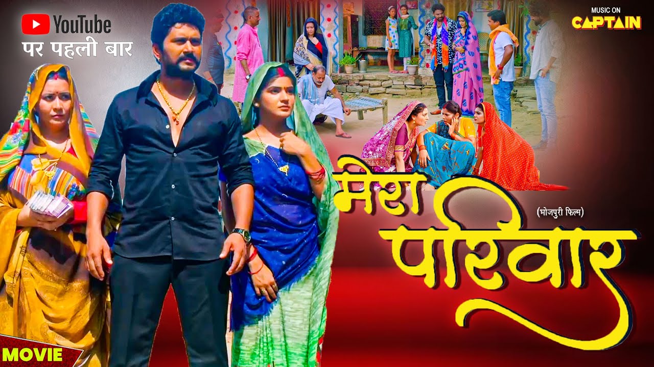 MERA PARIWAAR - मेरा परिवार | नई भोजपुरी फिल्म | SHRUTI RAO | Superhit Movie 2025