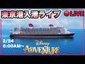 【入港1:12:40〜】ディズニークルーズ アドベンチャー号の東京港入港ライブ！【🔴LIVE】