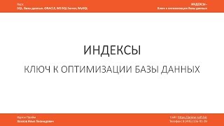 Индексы в базе данных - ключ к оптимизации / Что это? Для чего нужны. Илья Хохлов screenshot 5