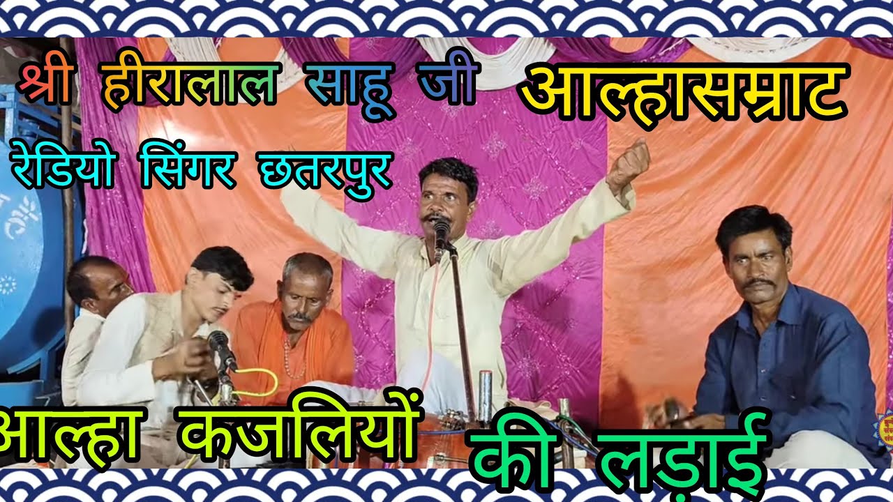 श्री हीरालाल साहू जी आल्हा सम्राट रेडियो सिंगर छतरपुर द्वारा सुंदर प्रस्तुति काजलियो की लड़ाई भाग5