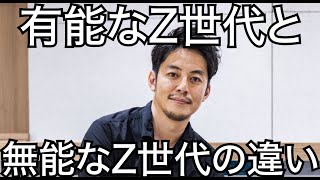 【西野亮廣】有能なZ世代と、無能なZ世代