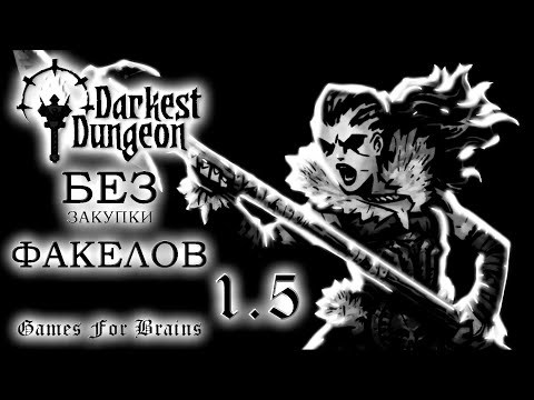 Видео: Жажда крови и миллиона ⚫ БЕЗ ФАКЕЛОВ  1.5 -  Darkest Dungeon Challenge (14.5.2024)