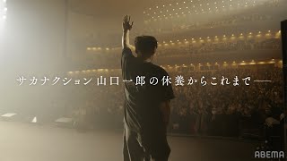 #サカナクション #山口一郎  PR映像：懐かしい月は新しい月 