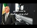 ما ملت کبیریم ایران رو پس میگیریم