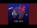 一匹狼。 (feat. 初音ミク)