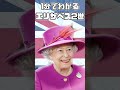 【1分でわかる】エリザベス女王ってどんな人物だったの？【ゆっくり解説】＃Shorts