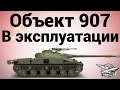 Объект 907 - В эксплуатации