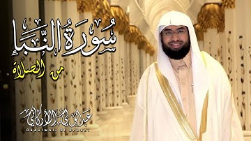 سورة النبا كاملة مكتوبة من الصلاة || تلاوة تريح القلب💚 || القارئ عبد الولي الاركاني