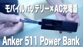 Anker 511 Power Bank、モバイルバッテリーとAC充電器の2in1をレビュー