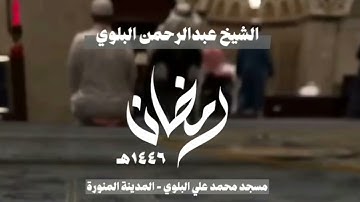 سورة يوسف كاملة من تراويح ١٤٤٦هـ || الشيخ عبدالرحمن البلوي
