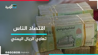تهاوي الريال اليمني - نذير شؤم للاقتصاد الوطني واختبار صعب للرئاسي | اقتصاد الناس