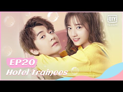 🏨【FULL】【ENG SUB】酒店实习生 EP20 | Hotel Trainees | iQiyi Romance