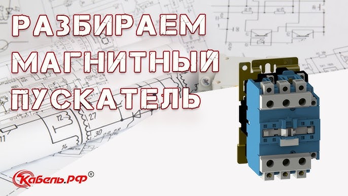 Раздел 1: Устройство магнитных пускателей