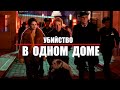 Комедийный детективный сериал &quot;Убийст в одном доме&quot;. Сериал на вечер.