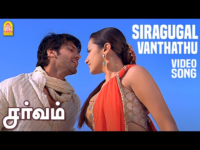 Siragugal Video Song | சிறகுகள் வந்தது | Sarvam | Arya | Trisha | Yuvan Shankar Raja Hits class=