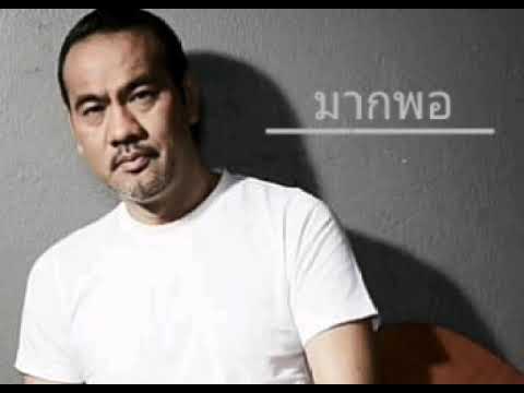 มากพอ | ป้าง นครินทร์