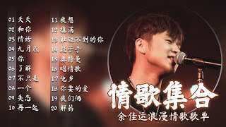 余佳运最好听歌曲 | BEST SONGS OF YU JIAYUN 2022 | 浪漫歌曲2022 | 最浪漫情歌集合 | 余佳运 余佳運