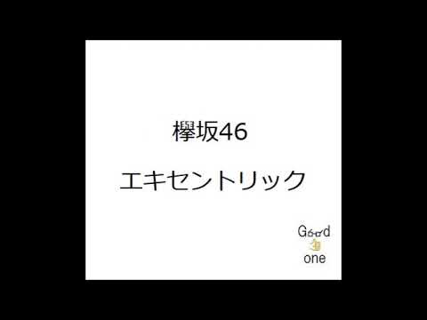 欅坂46/エキセントリック　弾き語り cover　浜崎良一