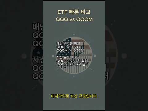 QQQ vs QQQM 빠른 비교 #미국주식 #etf투자 #QQQ #QQQM #ETF #장기투자