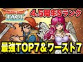 【ドラクエタクト】Sランク＜全226体＞『最強＆最弱ランキング』各ＴＯＰ7を発表！！！（４.５周年版）【DQT】