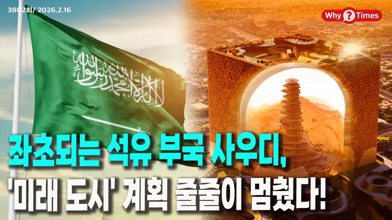 [Why Times 정세분석 3802] 좌초되는 석유 부국 사우디, '미래 도시' 계획 줄줄이 멈췄다! (2026.2.16)