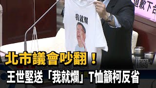 北市議會吵翻！王世堅送「我就爛」T恤籲柯反省－民視新聞