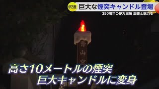 高さ10mの煙突が巨大なキャンドルに「イマリ・キャンドル・クリスマス