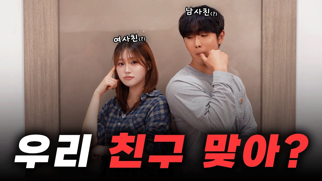 남사친 여사친인지 위장인지 구별하는 방법