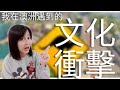 [澳洲生活] 我們在澳洲經歷的文化衝擊！澳洲人怎麼那麼奇怪？