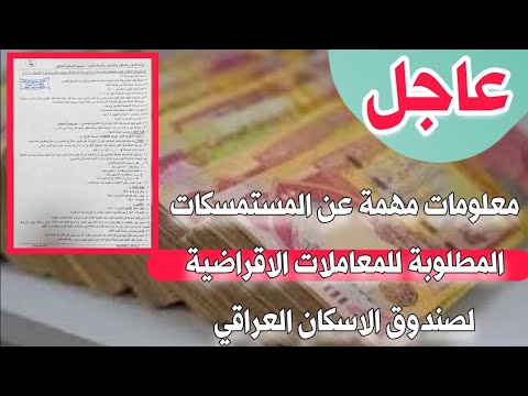 المستمسكات المطلوبة للمعاملات الاقراضية لصندوق الاسكان العراقي توضيح مهم
