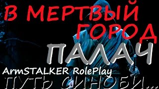 18+ ArmStalker Online: ПУТЬ СИНОБИ... ПАЛАЧ "В Мертвый Город" 18+ ArmStalker Online: ПУТЬ СИНОБИ... ПАЛАЧ "В Мертвый Город"