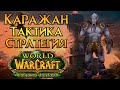 Каражан. Тактика и стратегия World of Warcraft: Burning Crusade