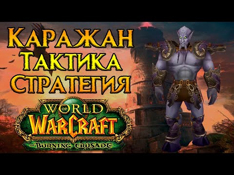 Видео: Каражан. Тактика и стратегия World of Warcraft: Burning Crusade