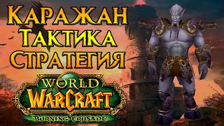 Каражан. Тактика и стратегия World of Warcraft: Burning Crusade