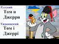 Том и Джерри на разных языках мем (ЧАСТЬ 2)