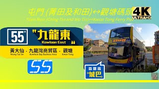 2022年新路線EP9 城巴55 屯門(菁田及和田)↔觀塘碼頭 (4K影片)