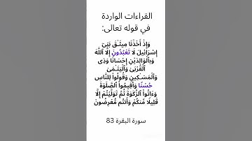 القراءات الواردة في الآية 83 من سورة البقرة ( وإذ أخذنا ميثاق بني إسرائيل لا تعبدون إلا الله .. )