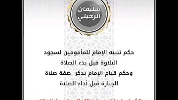 حكم تنبيه الإمام للمأمومين لسجود التلاوة  وذكر الإمام لصفة صلاة الجنازة قبل أدائها | سليمان الرحيلي